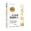 百术不如一诚 曹岫云 著 励志与成功 商品缩略图4
