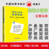 【官方旗舰店】微信小程序运营实战  商业机会营销变革与行业案例 微信小程序开发公众号小程序营销推广策略技巧  中国经济出版社 商品缩略图1