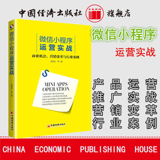 【官方旗舰店】微信小程序运营实战  商业机会营销变革与行业案例 微信小程序开发公众号小程序营销推广策略技巧  中国经济出版社 商品图1