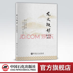 【旗舰店】龙文鞭影校注本索引  龙文鞭影，篇目，人名，故事梗概  中国石化出版社  9787511464446