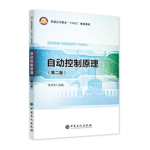 【旗舰店】自动控制原理 （第二版）普通高等教育“十四五”规划教材 商品图1