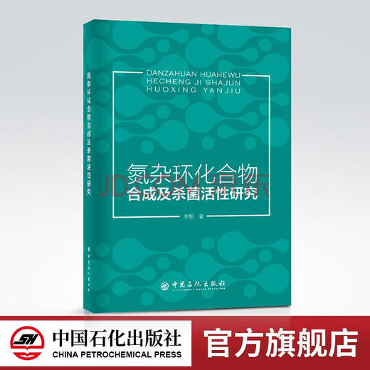 【旗舰店】氮杂环化合物合成及杀菌活性研究 氮杂环9787511465986 李阳 著 中国石化出版社 商品图0