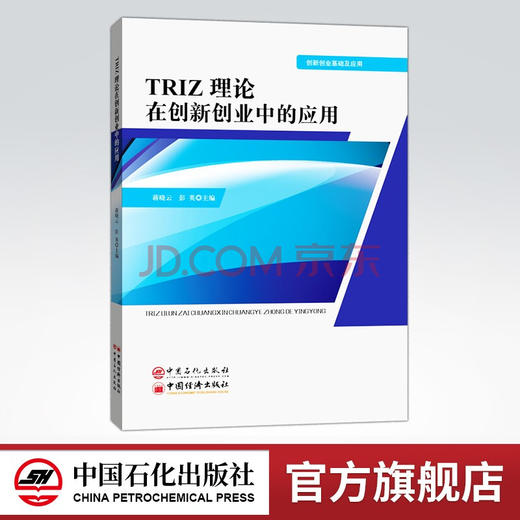 【旗舰店】TRIZ理论在创新创业中的应用 可作大中专院校相关专业教材 企事业单位 研究院所从事产品设计 技术开发工程人员参考用书 商品图0