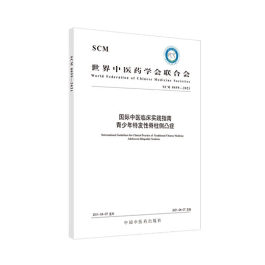 现货【出版社直销】国际中医临床实践指南 青少年特发性脊柱侧凸症 世界中医药学会联合会 中国中医药出版社 商品图2