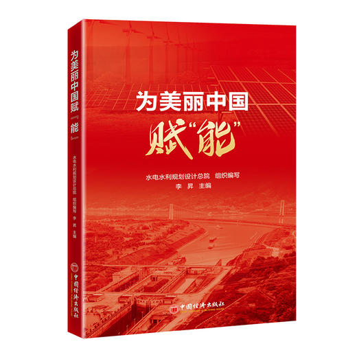 为美丽中国赋“能”  中国经济出版社 商品图0