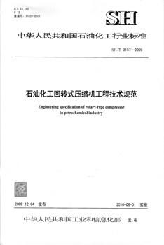 【旗舰店】 SH/T 3157-2009 石油化工回转式压缩机工程技术规范 中国石化出版社 标准 1551140128 商品图1