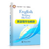 英语写作与修辞  中国石化出版社 商品缩略图0