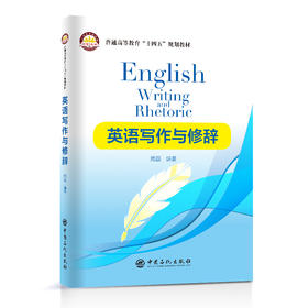 英语写作与修辞  中国石化出版社