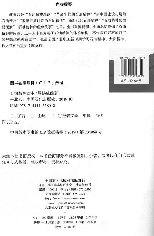 【旗舰店】石油精神读本 2019年版 周洪成 中国石化出版社 9787511455802 商品图2