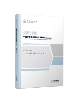 中国肿瘤整合诊治技术指南（CACA）-病理诊断