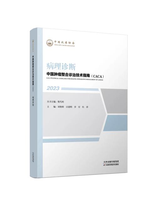 中国肿瘤整合诊治技术指南（CACA）-病理诊断 商品图0