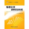 物理化学简明双语教程 商品缩略图0