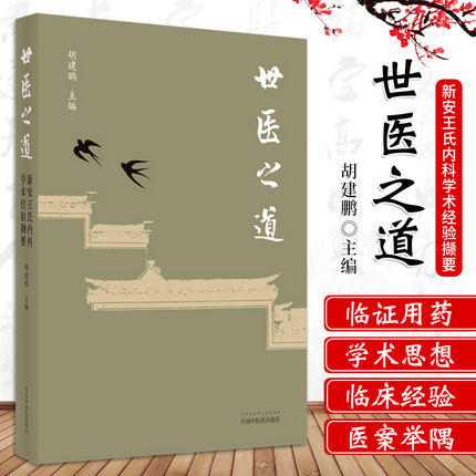 现货【出版社直销】世医之道 新安王氏内科学术经验撷要 胡建鹏 主编 中国中医药出版社 中医内科学 临床书籍 商品图1
