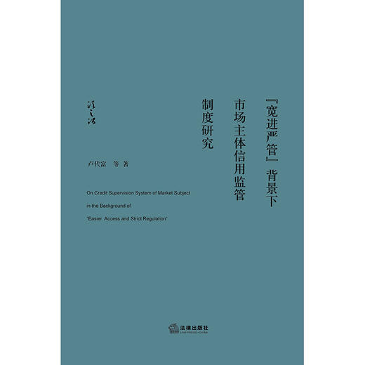 “宽进严管”背景下市场主体信用监管制度研究 卢代富等著 商品图1