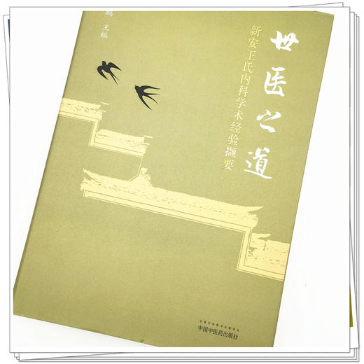 现货【出版社直销】世医之道 新安王氏内科学术经验撷要 胡建鹏 主编 中国中医药出版社 中医内科学 临床书籍 商品图4