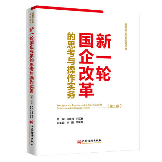 【官方旗舰店】新一轮国企改革的思考与操作实务（第二版）MBA经管、励志 中国经济出版社 商品图4