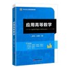 应用高等数学 商品缩略图0