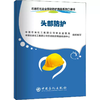 【旗舰店】头部防护/石油石化企业劳动防护用品系列口袋书  中国石化出版社9787511448507 商品缩略图1