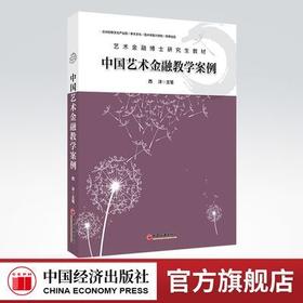 【官方旗舰店】中国艺术金融教学案例 艺术市场、金融市场、教案、教育、教学案例、艺术金融研究、艺术金融教学