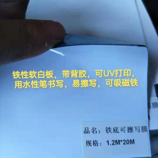 铁底可擦写膜（背胶铁性白板） 商品图0