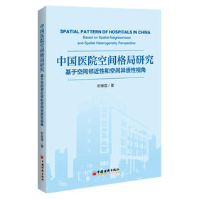 【官方旗舰店】中国医院空间格局研究：基于空间邻近性和空间异质性视角 空间地理卫生经济空间经济学地理经济学医疗资源协调发展