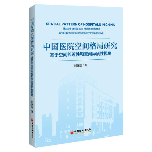 【官方旗舰店】中国医院空间格局研究：基于空间邻近性和空间异质性视角 空间地理卫生经济空间经济学地理经济学医疗资源协调发展 商品图0