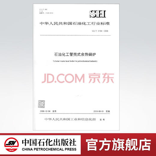【旗舰店】 SH/T 3158-2009 石油化工管壳式余热锅炉 中国石化出版社 标准 1551140129 商品图0