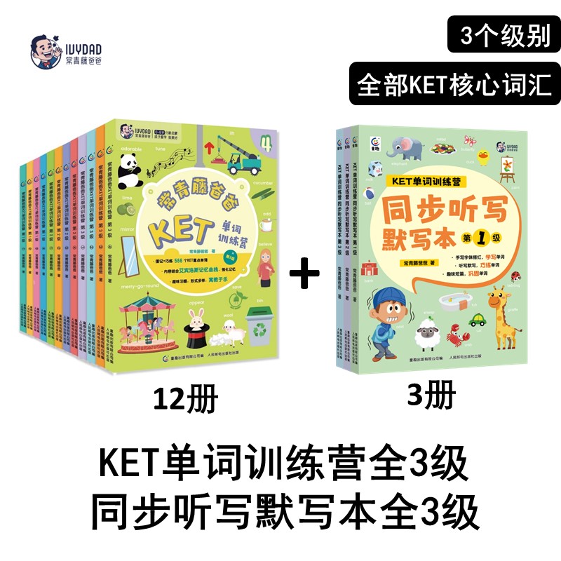 常青藤爸爸KET单词训练营1-3级+默写本1-3级（多规格
）