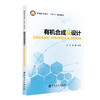 有机合成及设计ORGANIC SYNTHESIS & DESIGN  中国石化出版社 商品缩略图0