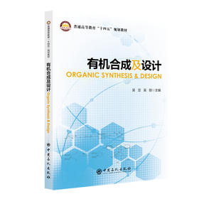有机合成及设计ORGANIC SYNTHESIS & DESIGN  中国石化出版社