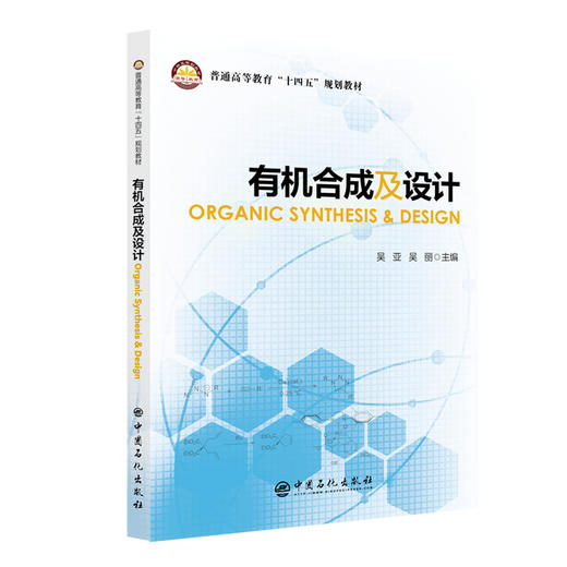 有机合成及设计ORGANIC SYNTHESIS & DESIGN  中国石化出版社 商品图0