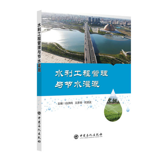 【旗舰店】水利工程管理与节水灌溉 农田灌溉 节约用水 本书适合水利相关行业的工作者 商品图1