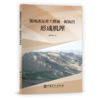 【旗舰店】灌溉诱发黄土滑坡-泥流的形成机理  可供地质、环境专业从业者参考使用  灌溉、黄土滑坡、泥流、环境保护 商品缩略图2