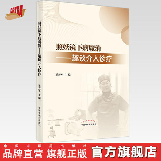 【出版社直销】照妖镜下病魔消趣谈介入诊疗 王芳军 著 中国中医药出版社 中医临床 书籍 商品图0