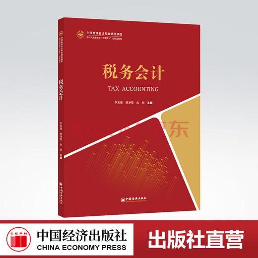 【官方旗舰店】税务会计（中经金课会计专业精品课程新时代高等教育“互联网”创新型教材）税收基本理论，税收实务，税收会计 商品图0