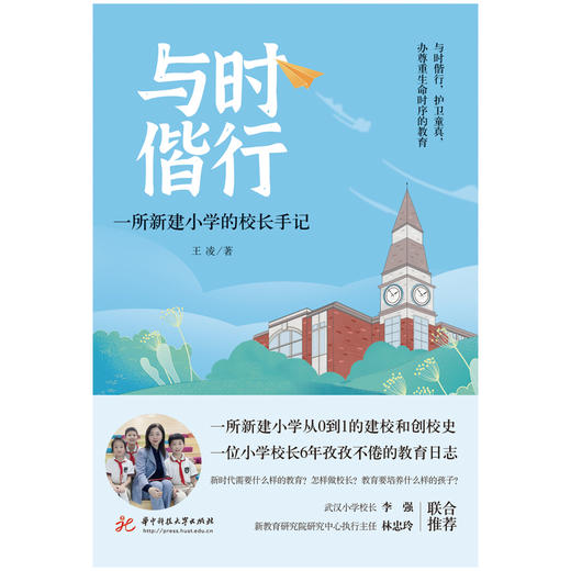 与时偕行 : 一所新建小学的校长手记（武汉市光谷第十小学校长、光谷教育20年20人获得者王凌教育手记）  9787568095440  华中科技大学出版社 商品图1