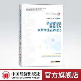 【官方旗舰店】增值税转型、企业财务行为及其经济后果研究  陈丽霖著  企业财务管理  中国经济出版社