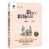 【官方旗舰店】新员工职场礼仪靳斓初入职场新员工职场小白礼仪须知手册职场礼仪培训员工礼仪职场礼仪培训课提升职业素养提高效率 商品缩略图0