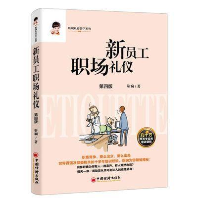 【官方旗舰店】新员工职场礼仪靳斓初入职场新员工职场小白礼仪须知手册职场礼仪培训员工礼仪职场礼仪培训课提升职业素养提高效率 商品图0