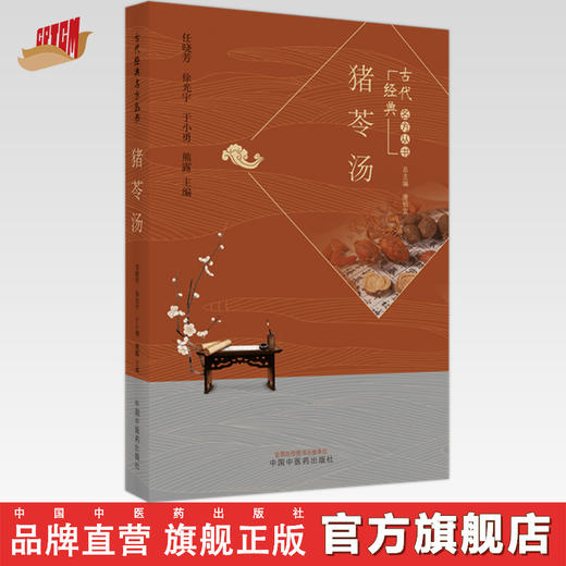 现货【出版社直销】猪苓汤 古代经典名方丛书 任晓芳 徐光宇 于小勇 熊露 主编 中国中医药出版社 中医临床书籍 商品图0