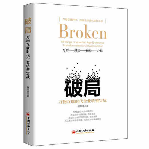 【官方旗舰店】破局：万物互联时代企业转型实战互联网络、企业转型互联网络-应用-企业管理-研究 中国经济出版社 商品图1