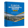 【旗舰店】石油石化重大技术装备国产化成果及应用（2001-2015）可供石油石化装备物资采购、物资管理、工程项目管理人员阅读参考 商品缩略图1