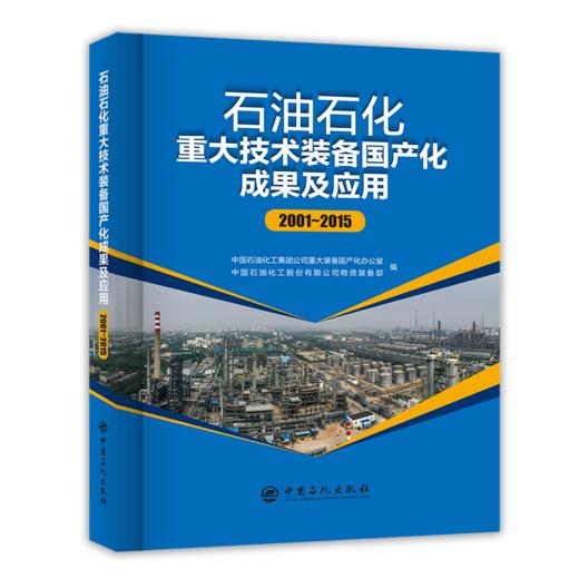 【旗舰店】石油石化重大技术装备国产化成果及应用（2001-2015）可供石油石化装备物资采购、物资管理、工程项目管理人员阅读参考 商品图1