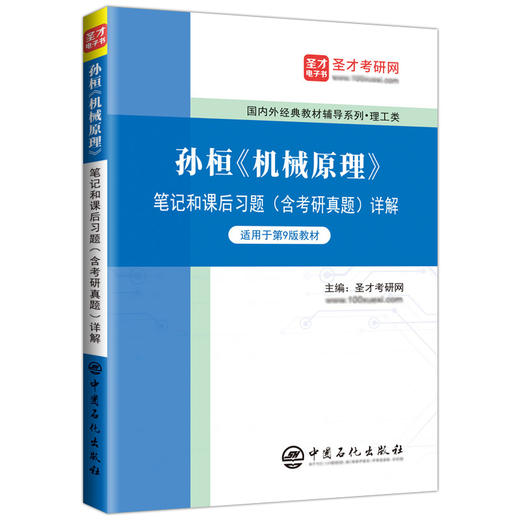 【旗舰店】孙桓《机械原理》笔记和课后习题（含考研真题）详解提供考研公共课和全国各高校理工类专业考研考博辅导班电子书题库 商品图1
