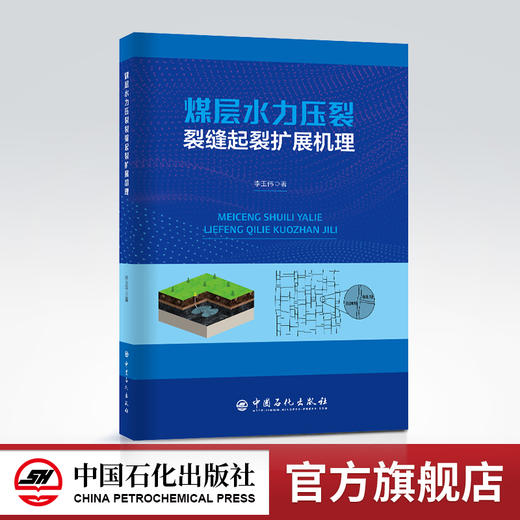 【旗舰店】煤层水力压裂裂缝起裂扩展机理  煤层，水力压裂，裂缝起裂，裂缝扩展机理 9787511466082中国石化出版社 商品图0