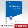 【旗舰店】化学教育研究方法与案例 化学教育研究一般原理方法应用 理论与实践结合 成果典型案例 研究课题选定 教育课题申报 商品缩略图0