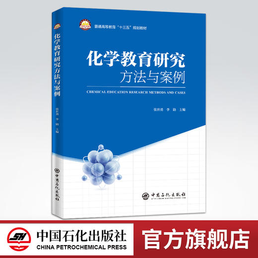 【旗舰店】化学教育研究方法与案例 化学教育研究一般原理方法应用 理论与实践结合 成果典型案例 研究课题选定 教育课题申报 商品图0