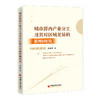 城市群内产业分工及其对区域差异的影响研究  中国经济出版社 商品缩略图0