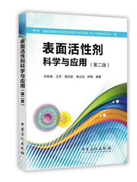 【旗舰店】表面活性剂科学与应用 (第二版)  论述了各种表面活性剂的结构、性能、合成及用途 ，特别针对表面活性剂科学的发展