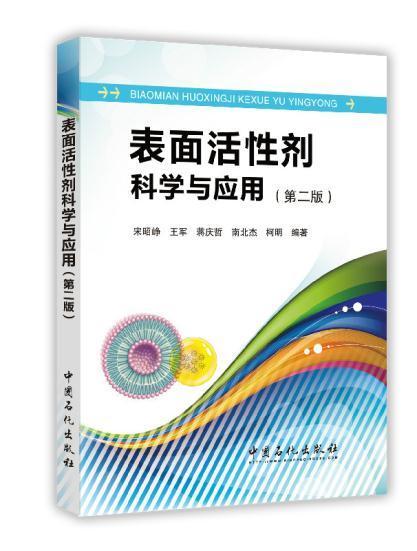 【旗舰店】表面活性剂科学与应用 (第二版)  论述了各种表面活性剂的结构、性能、合成及用途 ，特别针对表面活性剂科学的发展 商品图0